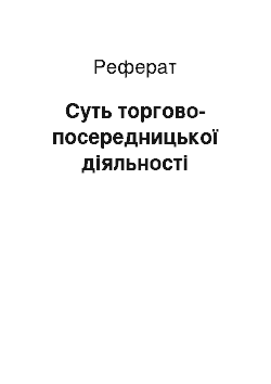 Реферат: Суть торгово-посередницької діяльності