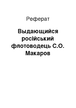 Реферат: Выдающийся російський флотоводець С.О. Макаров