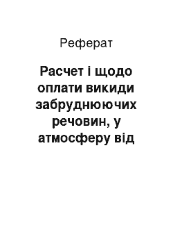 Реферат: Расчет і щодо оплати викиди забруднюючих речовин, у атмосферу від пересувних источников