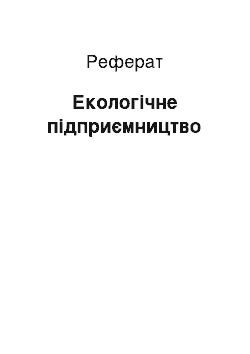 Реферат: Экологическое предпринимательство