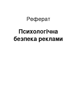 Реферат: Психологічна безпека реклами