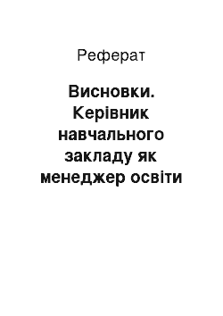 Реферат: Висновки. Керівник навчального закладу як менеджер освіти