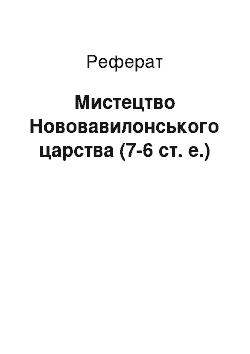 Реферат: Мистецтво Нововавилонського царства (7-6 ст. е.)