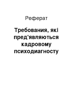 Реферат: Требования, які пред'являються кадровому психодиагносту