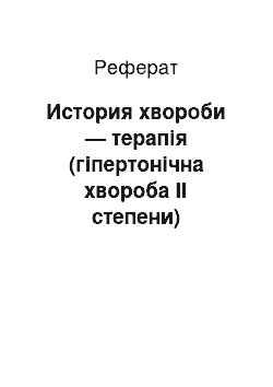 Реферат: История хвороби — терапія (гіпертонічна хвороба II степени)