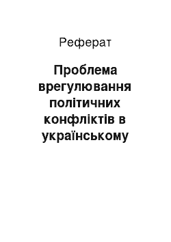 Реферат: Проблема врегулювання політичних конфліктів в українському суспільстві