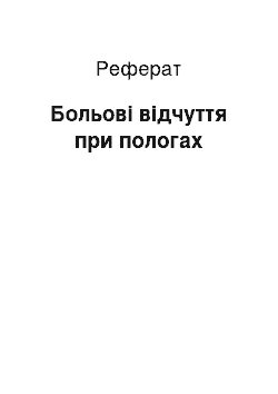 Реферат: Больові відчуття при пологах