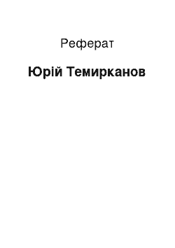 Реферат: Юрий Темирканов