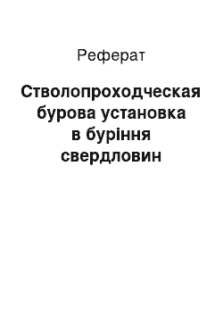 Реферат: Стволопроходческая бурова установка в буріння свердловин