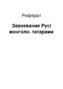 Реферат: Завоевание Русі монголо-татарами