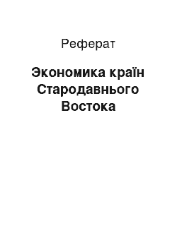 Реферат: Экономика країн Стародавнього Востока