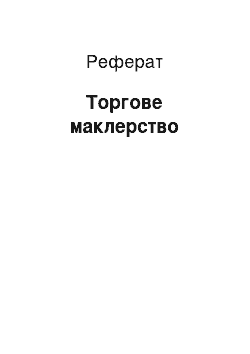 Реферат: Торговое маклерство