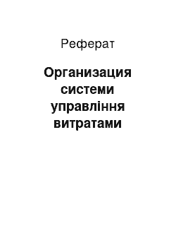 Реферат: Организация системи управління витратами