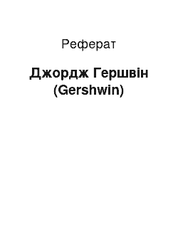 Реферат: Джордж Гершвін (Gershwin)