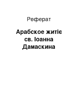 Реферат: Арабское житіє св. Іоанна Дамаскина