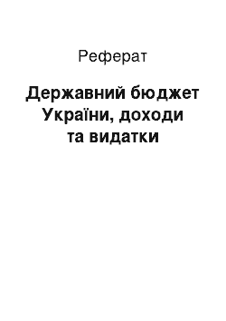 Реферат: Державний бюджет України, доходи та видатки