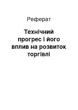 Реферат: Технічний прогрес і його вплив на розвиток торгівлі