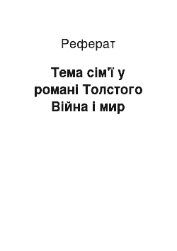 Реферат: Тема сім'ї у романі Толстого Війна і мир