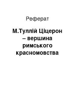 Реферат: М.Туллій Ціцерон – вершина римського красномовства