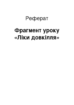 Реферат: Фрагмент уроку «Ліки довкілля»