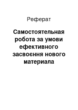 Реферат: Самостоятельная робота за умови ефективного засвоєння нового материала