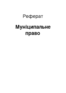 Реферат: Муниципальное право