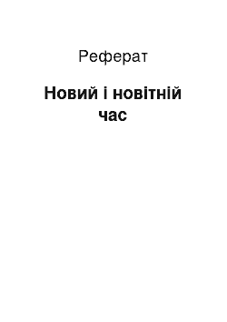 Реферат: Новий і новітній час