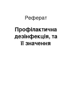 Реферат: Профілактична дезінфекція, та її значення