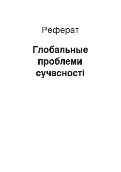 Реферат: Глобальные проблеми сучасності