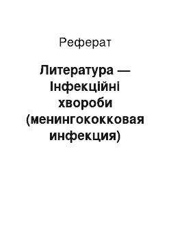 Реферат: Литература — Інфекційні хвороби (менингококковая инфекция)