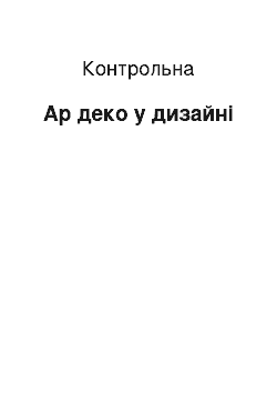 Контрольная: Ар деко у дизайні