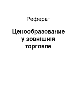 Реферат: Ценообразование у зовнішній торговле