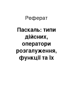 Реферат: Паскаль: типи дійсних, оператори розгалуження, функції та їх виклики, процедури, під задачі