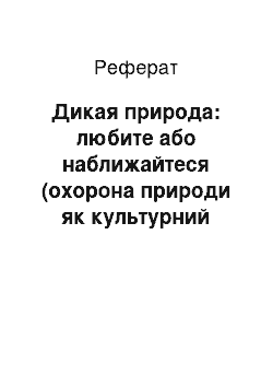 Реферат: Дикая природа: любите або наближайтеся (охорона природи як культурний роблення і релігійний досвід)