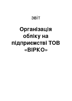 Отчёт: Організація обліку на підприємстві ТОВ «ВІРКО»