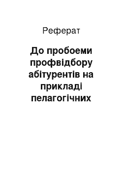 Реферат: До пробоеми профвідбору абітурентів на прикладі пелагогічних спеціальностей