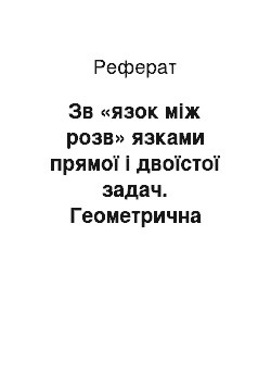 Реферат: Зв «язок між розв» язками прямої і двоїстої задач. Геометрична інтерпретація двоїстих задач