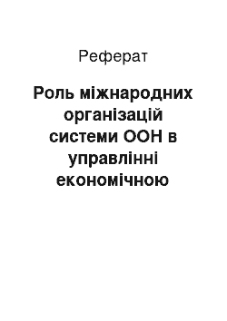 Реферат: Роль міжнародних організацій системи ООН в управлінні економічною політикою