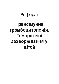 Реферат: Трансімунна тромбоцитопенія. Геморагічні захворювання у дітей