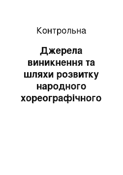 Контрольная: Джерела виникнення та шляхи розвитку народного хореографічного мистецтва