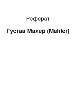 Реферат: Густав Малер (Mahler)