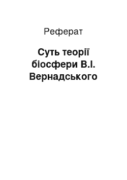 Реферат: Суть теорії біосфери В.І. Вернадського