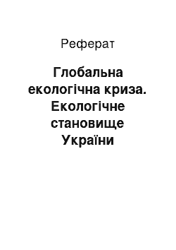 Реферат: Глобальна екологічна криза. Екологічне становище України