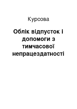 Курсовая: Облік відпусток і допомоги з тимчасової непрацездатності