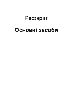 Реферат: Основні засоби