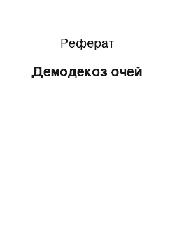 Реферат: Демодекоз очей