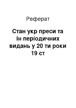 Реферат: Стан укр преси та ин периодичн видань в 20 ти роки 19 ст