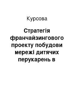 Курсовая: Стратегія франчайзингового проекту побудови мережі дитячих перукарень в великих торгівельно–розважальних центрах м. Києва на основі франшизи "BEANERS — кан