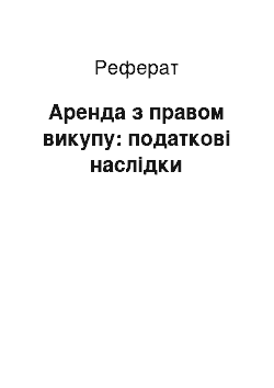 Реферат: Аренда з правом викупу: податкові наслідки