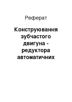 Реферат: Конструирование зубчастого мотор — редуктора автоматичних устройств